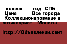 20 копеек 1867 год. СПБ › Цена ­ 850 - Все города Коллекционирование и антиквариат » Монеты   